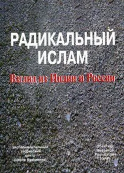 Сергей Кургинян - Радикальный ислам. Взгляд из Индии и России