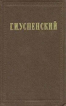 Глеб Успенский - Хронологическая канва жизни и деятельности Г. И. Успенского