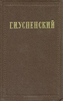 Глеб Успенский - Очерки и рассказы (1873-1877)