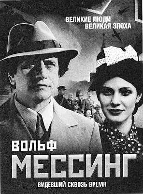 В телесериале Вольф Мессинг Видевший сквозь время образ телепата воплотил - фото 29
