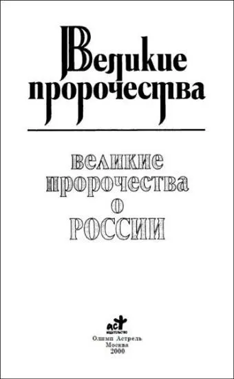 Введение Мировая история знала немало людей с исключительными способностями - фото 1