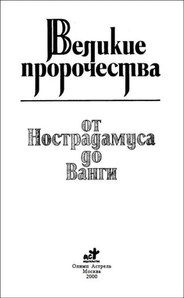 ТАК ГОВОРИТ НОСТРАДАМУС Святотатство Вместо пролога Он точно знал время и - фото 1