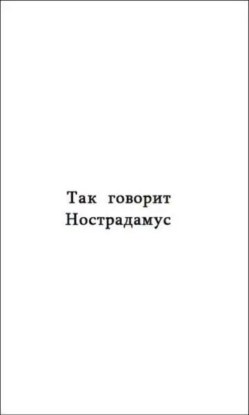 Святотатство Вместо пролога Он точно знал время и час своей смерти и то где и - фото 2