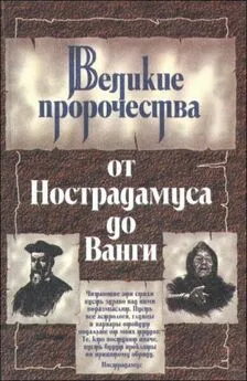 Юрий Косоруков - Великие пророки от Нострадамуса до Ванги