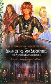 Юлия Славачевская - Замуж за Черного Властелина, или Мужики везде одинаковы