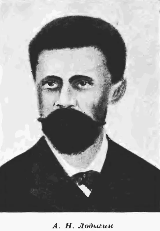 ГЛАВА ПЯТАЯ АЛЕКСАНДР НИКОЛАЕВИЧ ЛОДЫГИН 18471923 Явление нагревания током - фото 23