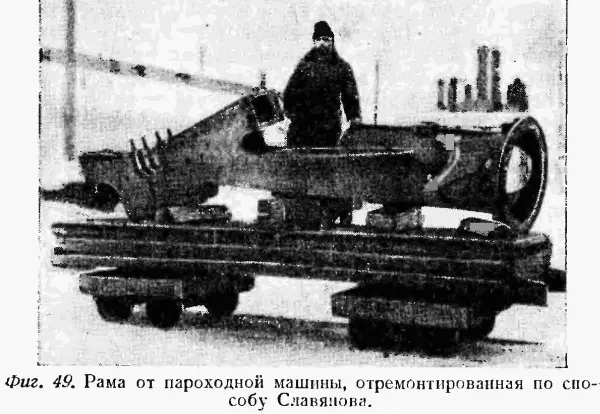 Эти примеры показывают что Славянов применял свое изобретение для достаточно - фото 53