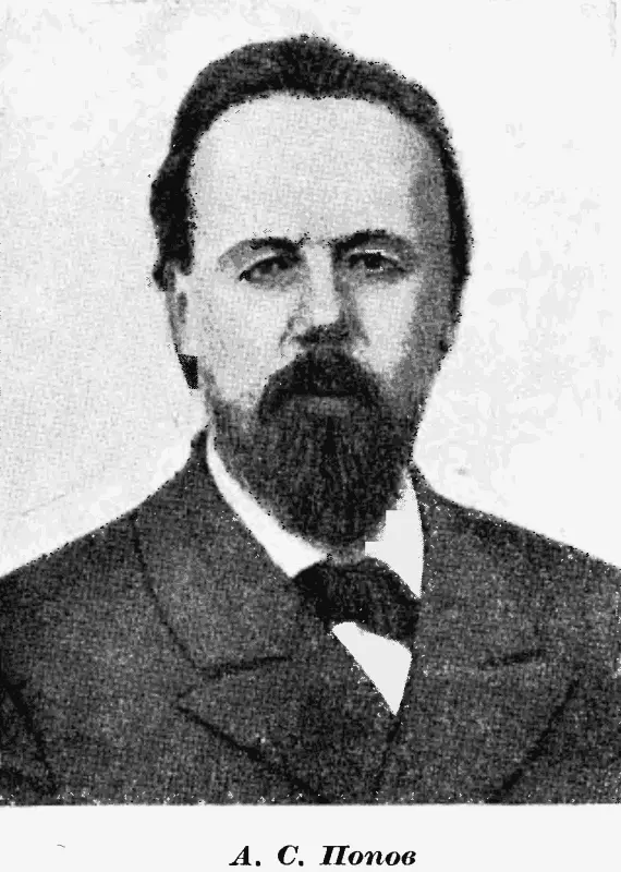 ГЛАВА ДЕСЯТАЯ АЛЕКСАНДР СТЕПАНОВИЧ ПОПОВ 18591906 Потребность в телеграфных - фото 56