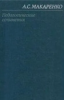 Антон Макаренко - Том 1. Педагогические работы 1922-1936