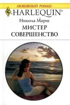 Никола Марш - Мистер Совершенство