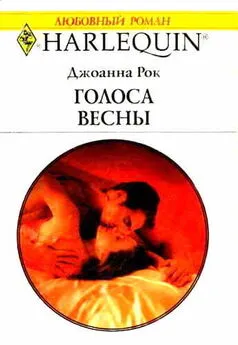 Джоанна Рок - Голоса весны