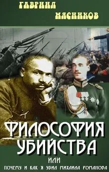 Гавриил Мясников - Философия убийства, или почему и как я убил Михаила Романова