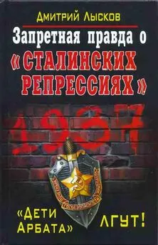 Дмитрий Лысков - Запретная правда о «сталинских репрессиях». «Дети Арбата» лгут!