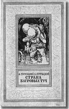 Братья Стругацкие - фото 42