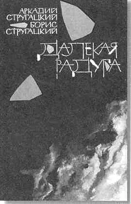 Братья Стругацкие - фото 43