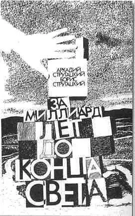 Братья Стругацкие - фото 44