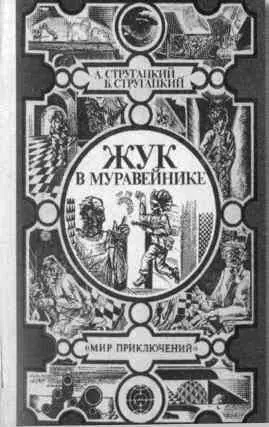 Книги братьев Стругацких Дома у Аркадия Натан - фото 48