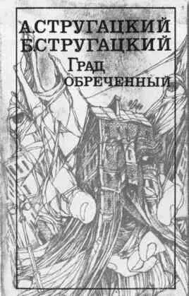 Братья Стругацкие - фото 49