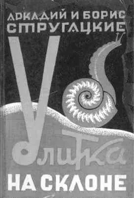Франкфуртские издания книг братьев Стругацких Аркадий Натанович - фото 57