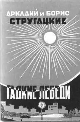 Франкфуртские издания книг братьев Стругацких Аркадий Натанович Конец 1980х - фото 58