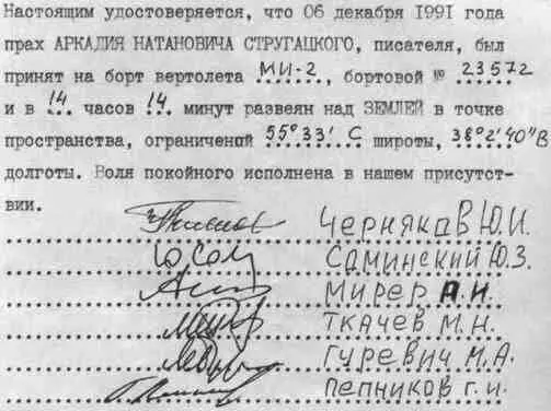 Протокол о развеянии праха Аркадия Натановича Стругацкого за номером 6 - фото 68