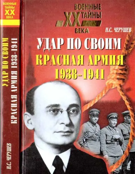 НС Черушев УДАР ПО СВОИМ КРАСНАЯ АРШ 1938 1941 ВЕЧЕ МОСКВА 2 0 - фото 1