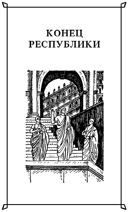 Книга первая I Лициния и Эрато каждая посвоему отнеслись к деянию - фото 1