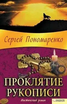 Сергей Пономаренко - Проклятие рукописи