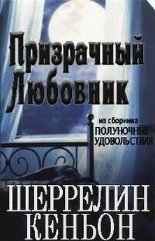 Шеррилин Кеньон - Призрачный любовник