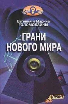 Евгений Голомолзин - Грани нового мира