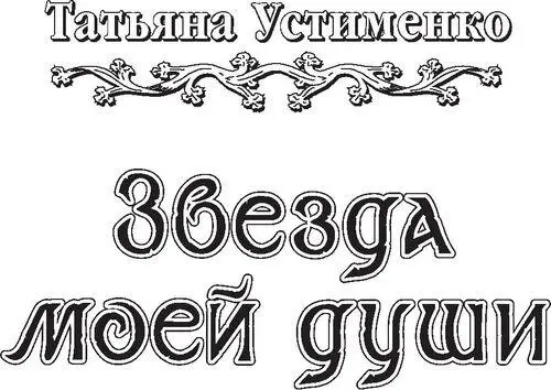 Всем моим читателям мечтающим зажечь Звезду своей души и расправить сложенные - фото 2