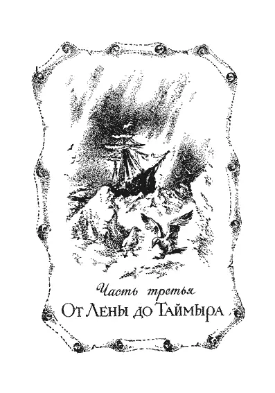 Часть третья ОТ ЛЕНЫ ДО ТАЙМЫРА Глава первая СЛОВО И ДЕЛО О эти - фото 50