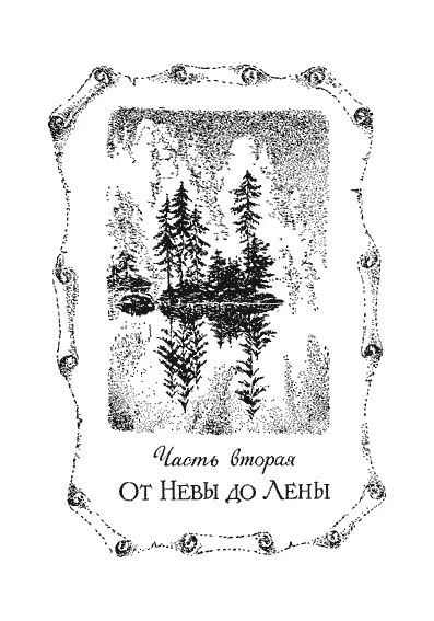 Часть вторая ОТ НЕВЫ ДО ЛЕНЫ Глава первая КРЫЛЫШКИ ЗА ПЛЕЧАМИ По моде тех - фото 36