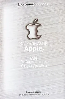 Сергей Борич - За кулисами Apple, iЛИ Тайная жизнь Стива Джобса