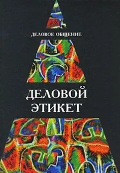 И Кузнецов - Деловое общение. Деловой этикет: Учеб. пособие для студентов вузов