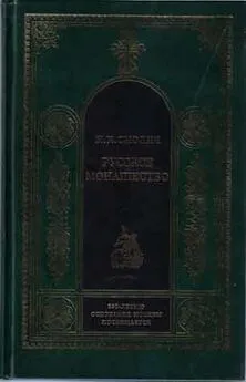 Игорь Смолич - РУССКОЕ МОНАШЕСТВО Возникновение. Развитие. Сущность. 988—1917