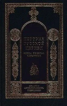 Игорь Смолич - История Русской Церкви. 1700–1917 гг.