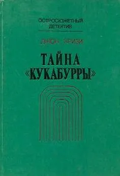 Джон Кризи - Тайна «Кукабурры»