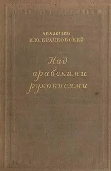 Игнатий Крачковский - Над арабскими рукописями