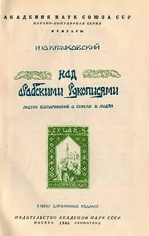 Под общей редакцией Комиссии АН СССР по изданию научнопопулярной литературы - фото 1