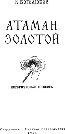 Константин Боголюбов АТАМАН ЗОЛОТОЙ ГЛАВА ПЕРВАЯ А в гόре жить - фото 2