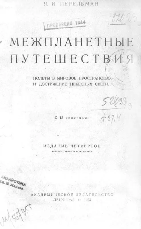 МЕЖПЛАНЕТНЫЕ ПУТЕШЕСТВИЯ полеты в мировое пространство и достижение небесных - фото 1