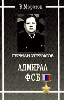 Вячеслав Морозов - Адмирал ФСБ (Герой России Герман Угрюмов)