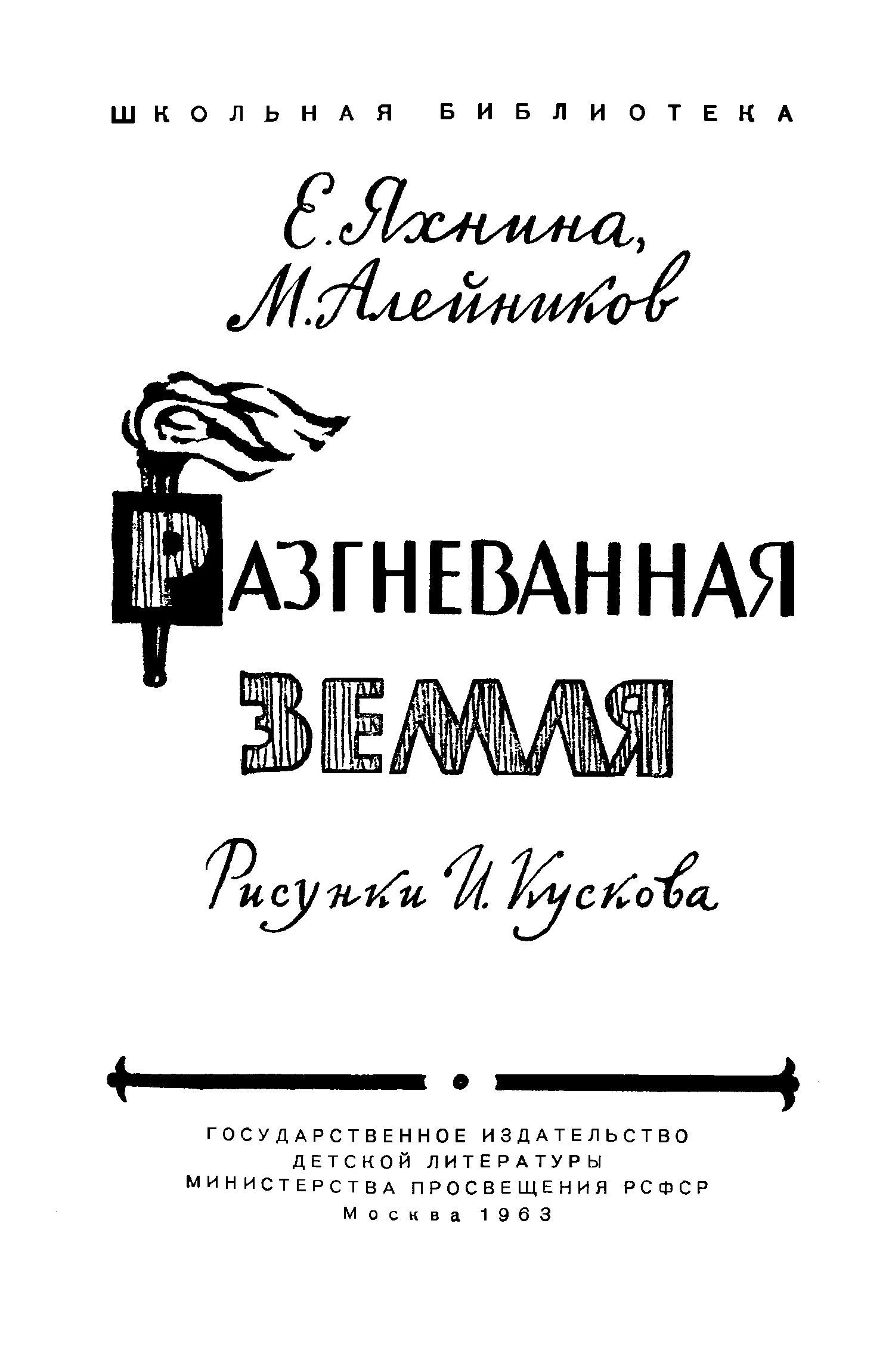 Евгения Иосифовна Яхнина Моисей Никифорович Алейников Разгневанная земля - фото 2