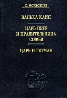 Даниил Мордовцев - Царь Петр и правительница Софья