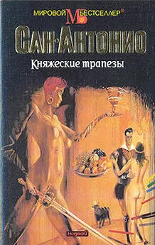 Фредерик Дар - Княжеские трапезы