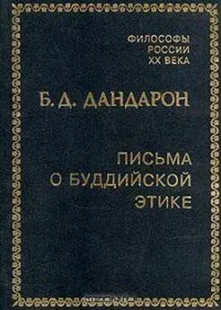 Бидия Дандарон - Письма о буддийской этике