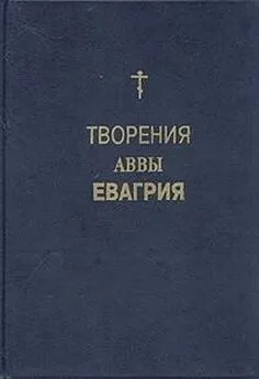 Авва Евагрий Понтийский  - Творения