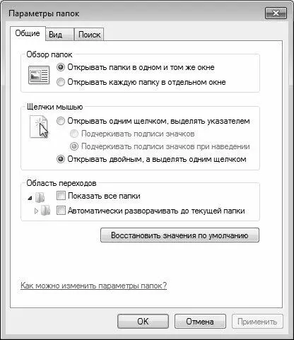 Рис 239Настройка отображения папок в окне Проводника Windows Основные - фото 45