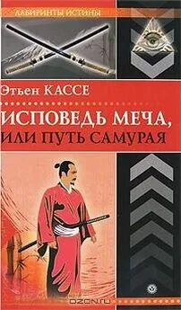 Этьен Кассе - Исповедь меча, или Путь самурая